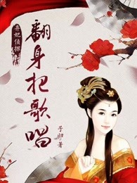 弃妃侦探：翻身把歌唱