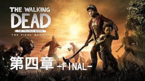 行尸走肉第四季 最终季 The Walking Dead Season 4 游戏 高清正版视频在线观看 爱奇艺