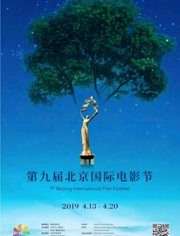 第九届北京国际电影节