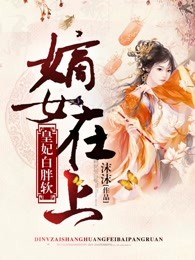 嫡女在上，皇妃白胖软