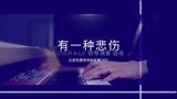 电影《比悲伤更悲伤的故事》主题曲《有一种悲伤》钢琴版