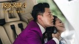 《反贪风暴4》“系列之最”特辑 揭秘香港纪律部队首次入狱查案