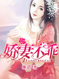 娇妻不乖