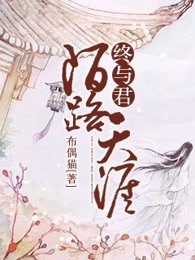 终与君陌路天涯