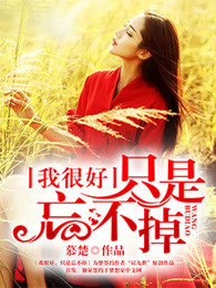 我很好，只是忘不掉