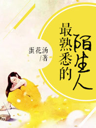 最熟悉的陌生人