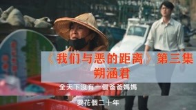 线上看 我们与恶的距离第三集 (2019) 带字幕 中文配音