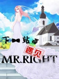 下一站，遇见MR.RIGHT