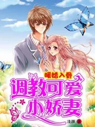 暖婚入骨：调教可爱小娇妻