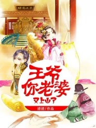王爷你老婆又上山了！