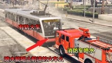 单机游戏：消防车一直喷水能阻止行驶的有轨火车么？