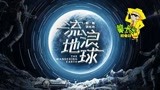 地球出轨和木星擦出火花的《流浪地球》，中国科幻片的崛起！