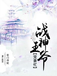 贫门冷妃：战神王爷宠妻忙