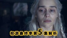 [图]《权力的游戏》第八季第5集，碎了粉丝的心，成有史以来最低评分