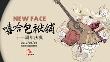 Watch the latest 全程：“嘻哈包袱铺”十一周年庆典“new face”专场 (2019) online with English subtitle for free English Subtitle