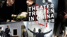 線上看 “柏林戲劇節在中國”上演新作 (2019) 帶字幕 中文配音，國語版