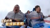 《极限挑战5》岳云鹏坐过山车被吹成表情包 黄磊热巴相当悠闲