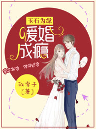 玉石为缘：暖婚成瘾