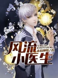 风流小医生