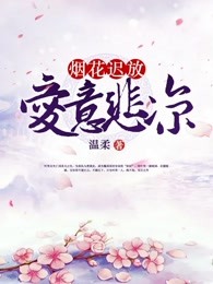 烟花迟放，爱意悲凉