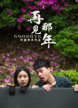  Good Bye (2016) 日本語字幕 英語吹き替え