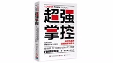 [图]3分钟读书《超强掌控》：FBI资深专家，教你读心术！(1)