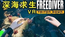 【坂本】最窒息的VR游戏《Freediver》虚拟现实游戏
