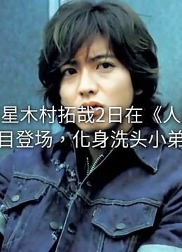 粉丝从三岁喜欢木村拓哉 下一秒偶像就来为自己洗头watch Online Iqiyi 粉丝从三岁喜欢木村拓哉 下一秒偶像就来为自己洗头watch Online Iqiyi