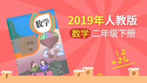年数学二年级下册 人教版 老师介绍 知识 名师课堂 爱奇艺 年数学二年级下册 人教版 老师介绍 知识 名师课堂 爱奇艺