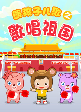 線上看 熊孩子兒歌之歌唱祖國 帶字幕 中文配音，國語版