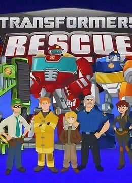 变形金刚 救援机器人 第4季 中文版