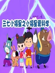 三七小福星之小福星爱科学