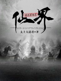 我的系统连仙界