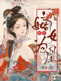 深宫：嫡女为凰