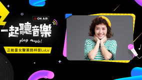 Watch the latest 一起聽音樂 2019-07-11 (2019) online with English subtitle for free English Subtitle