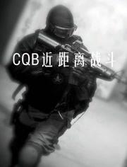 CQB近距离战斗