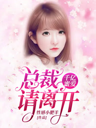 千亿蜜爱：总裁，请离开
