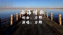 西海情歌刀郎简谱_西海情歌(3)