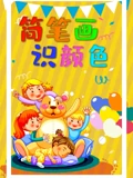 简笔画识颜色封面图