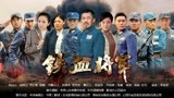 铁血将军21