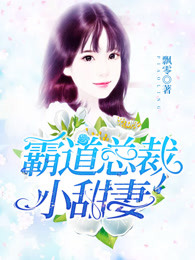 霸道总裁小甜妻