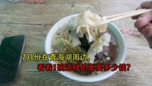 临沂小伙自驾游,7月来到青海湖,看看旺季这边一碗面多少钱