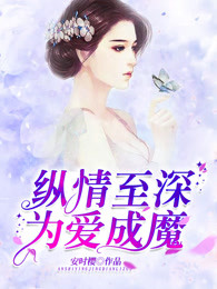 纵情至深，为爱成魔