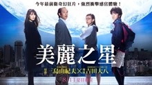 線上看 美麗之星 (2017) 帶字幕 中文配音，國語版
