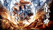 線上看 青衣道師 (2019) 帶字幕 中文配音，國語版