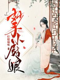 重生小厨娘：将军，有礼了