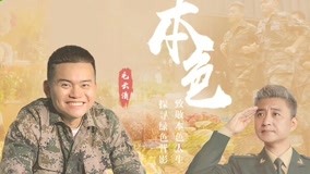线上看 本色 第3集 (2019) 带字幕 中文配音