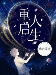 重启人生 