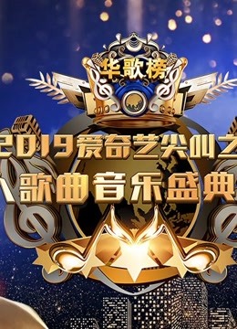 2019爱奇艺尖叫之夜华人歌曲音乐盛典晚会