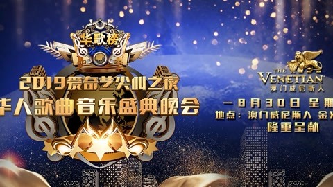 2019华人歌曲音乐盛典晚会 undefined undefined
